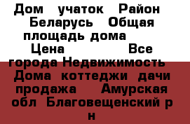 Дом   учаток › Район ­ Беларусь › Общая площадь дома ­ 42 › Цена ­ 405 600 - Все города Недвижимость » Дома, коттеджи, дачи продажа   . Амурская обл.,Благовещенский р-н